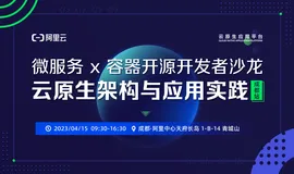成都开发者Meetup｜聚焦云原生开源，点亮企业创新活力