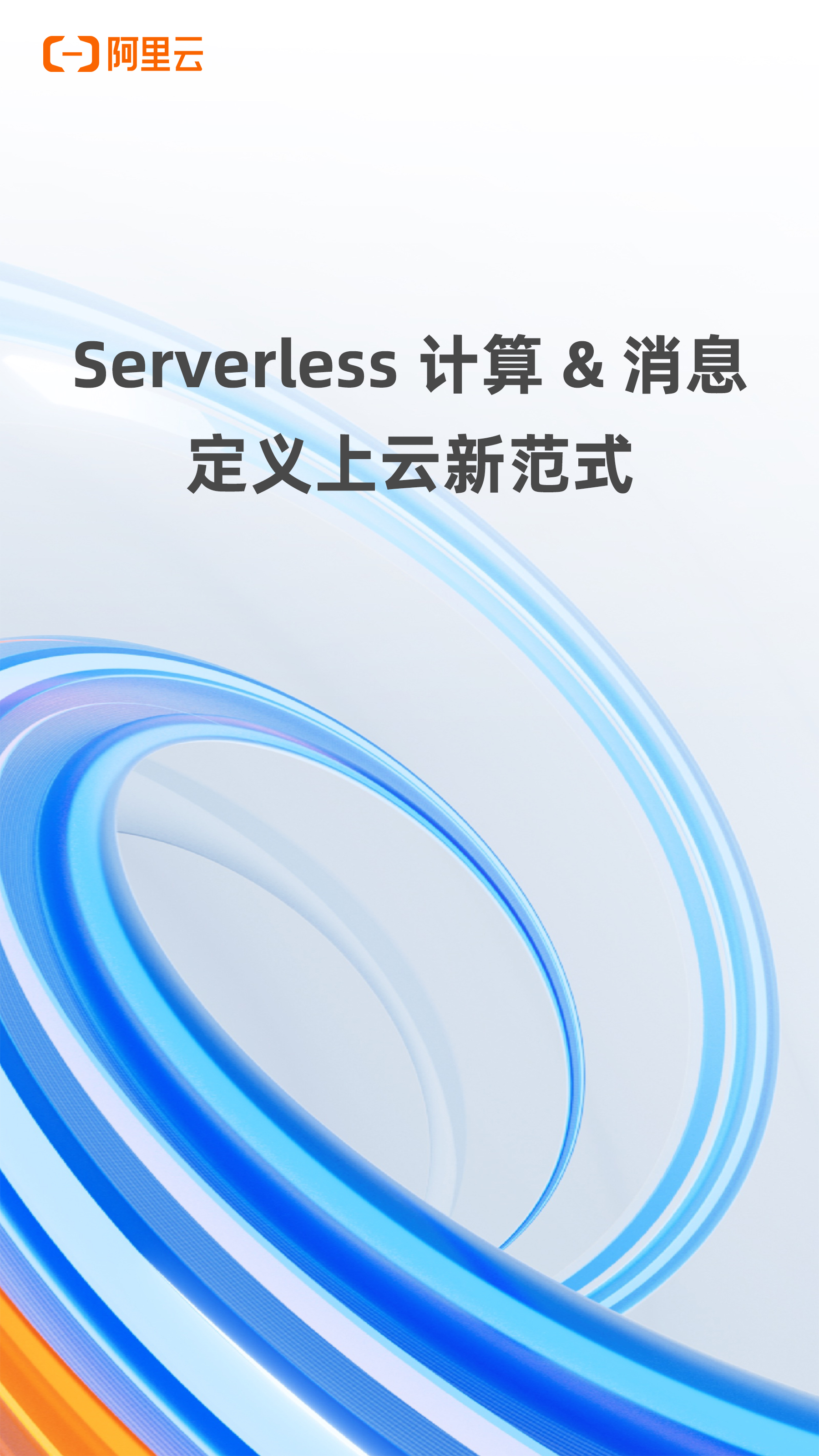 Serverless 计算&消息 定义上云新范式