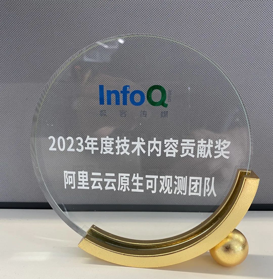 「云原生可观测团队」获选「InfoQ 年度技术内容贡献奖」