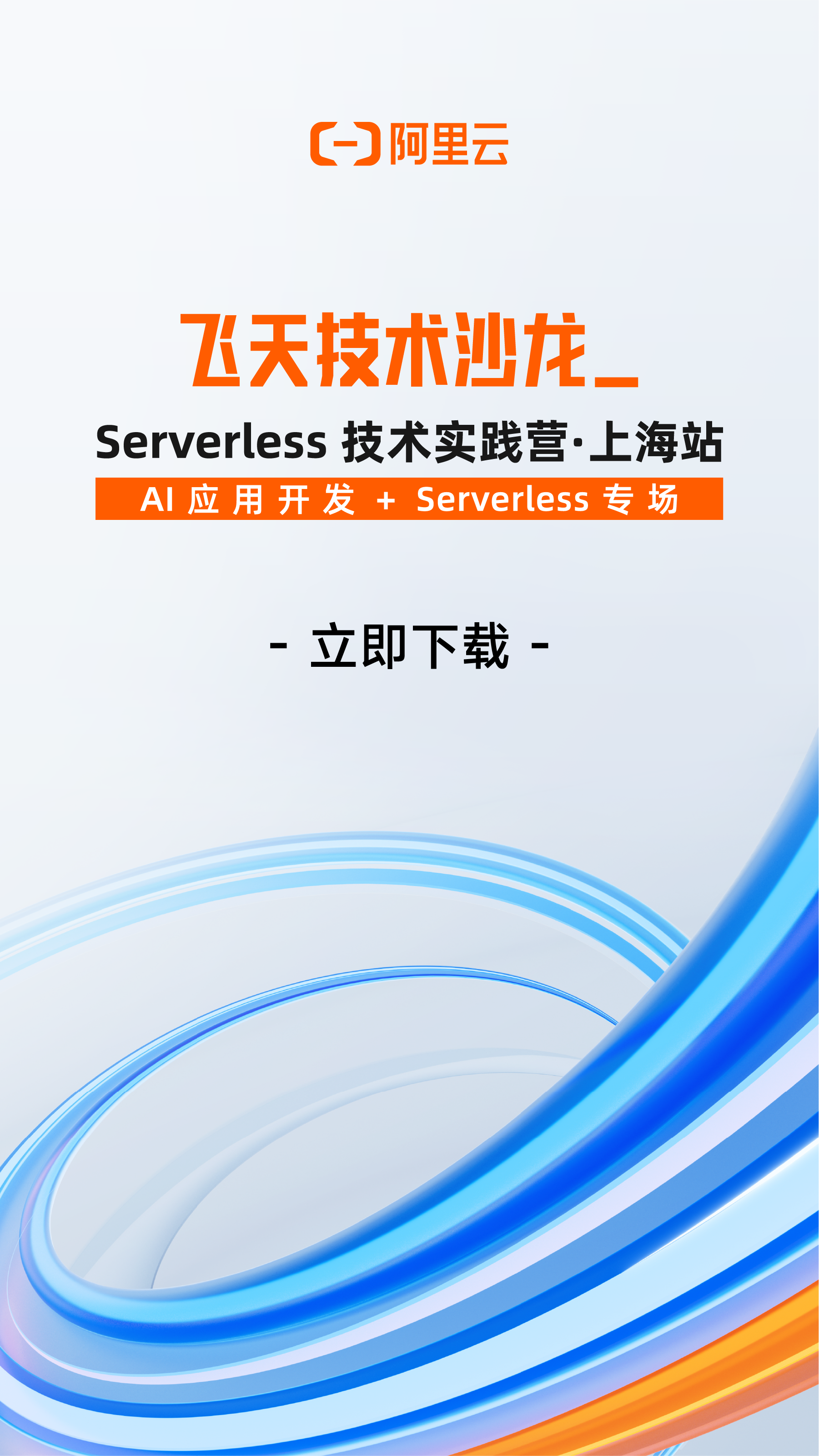飞天技术沙龙Serverless技术实践营·上海站 PPT 