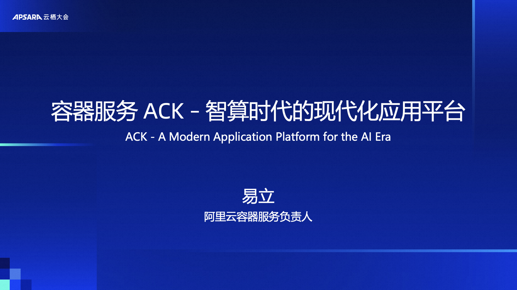 容器服务 ACK – 智算时代的现代化应用平台