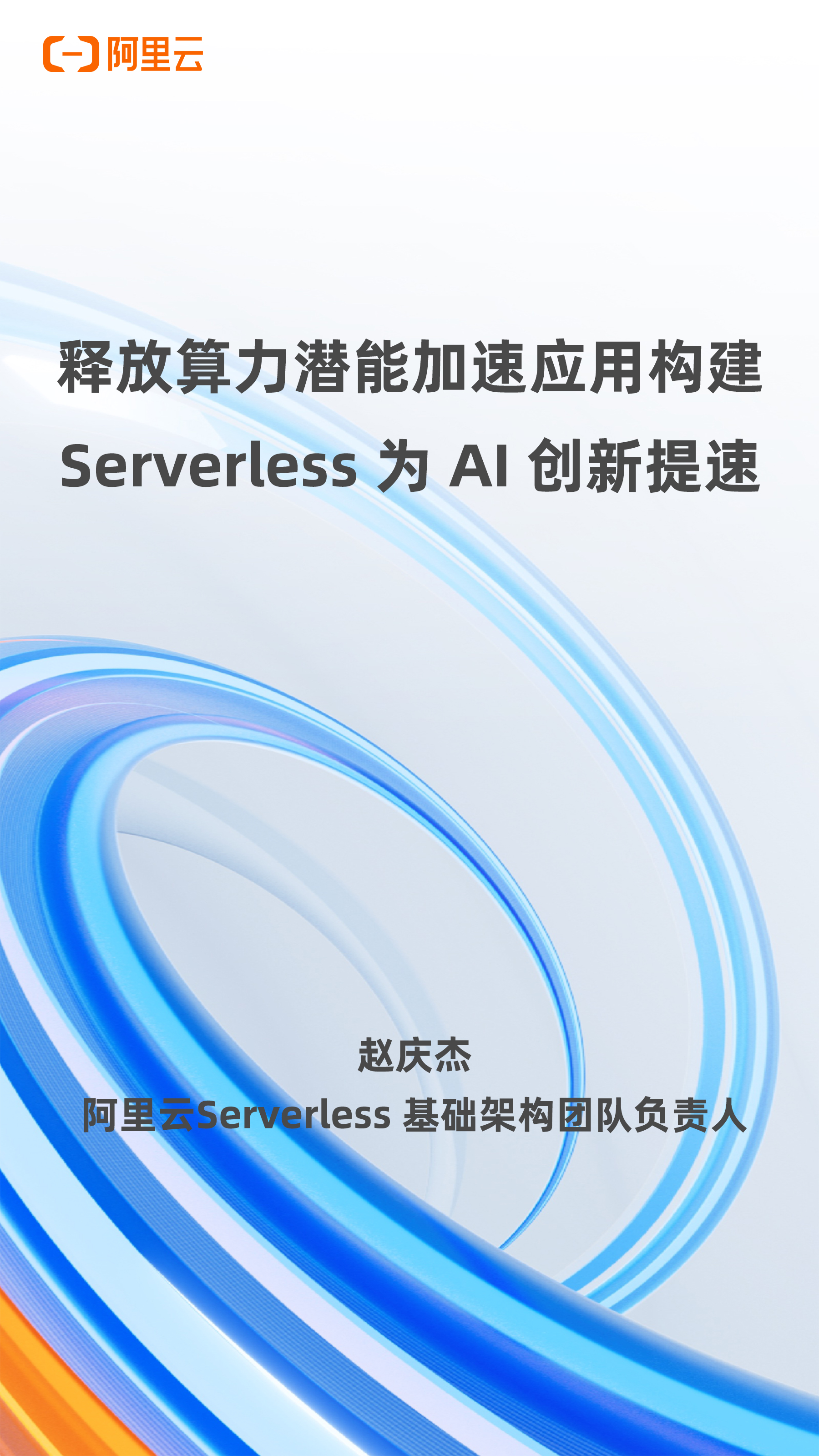 释放算力潜能加速应用构建Serverless为AI创新提速