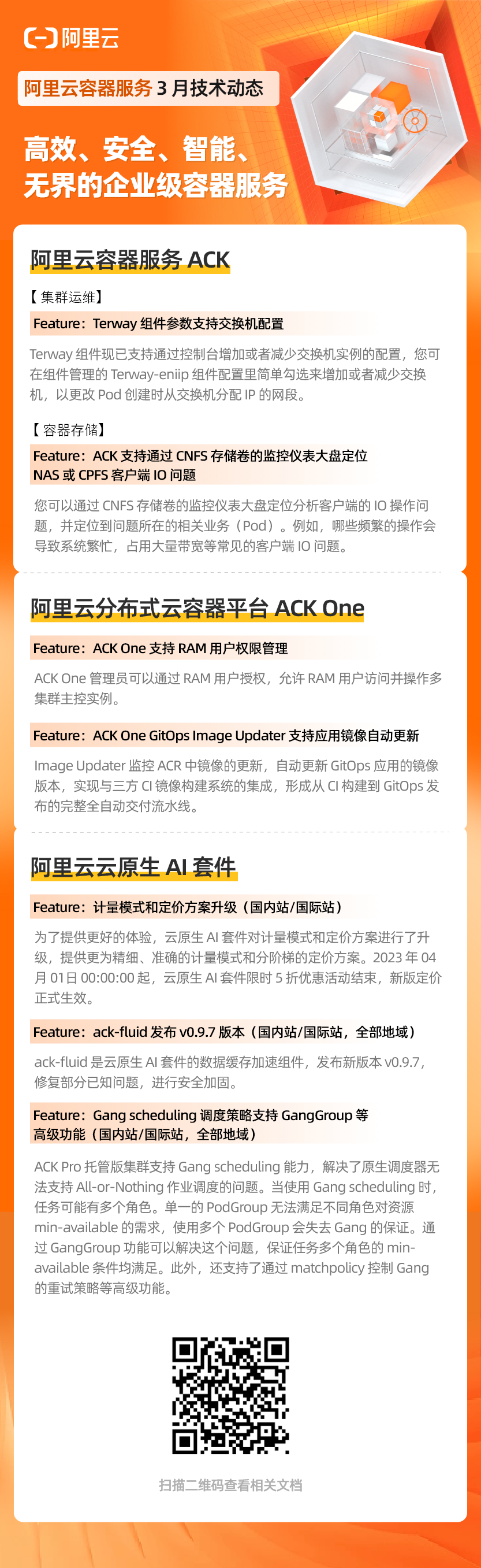 阿里云容器服务 ACK 产品技术动态（202303）
