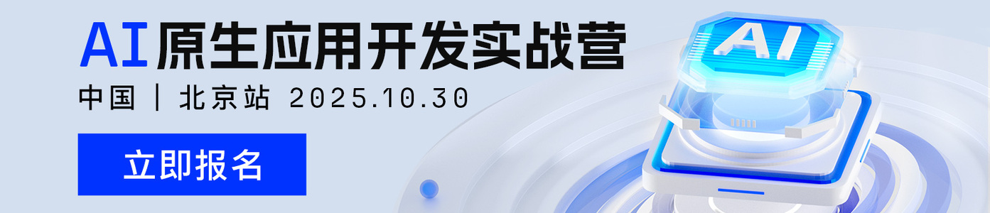 AI 原生应用开发实战营｜北京站