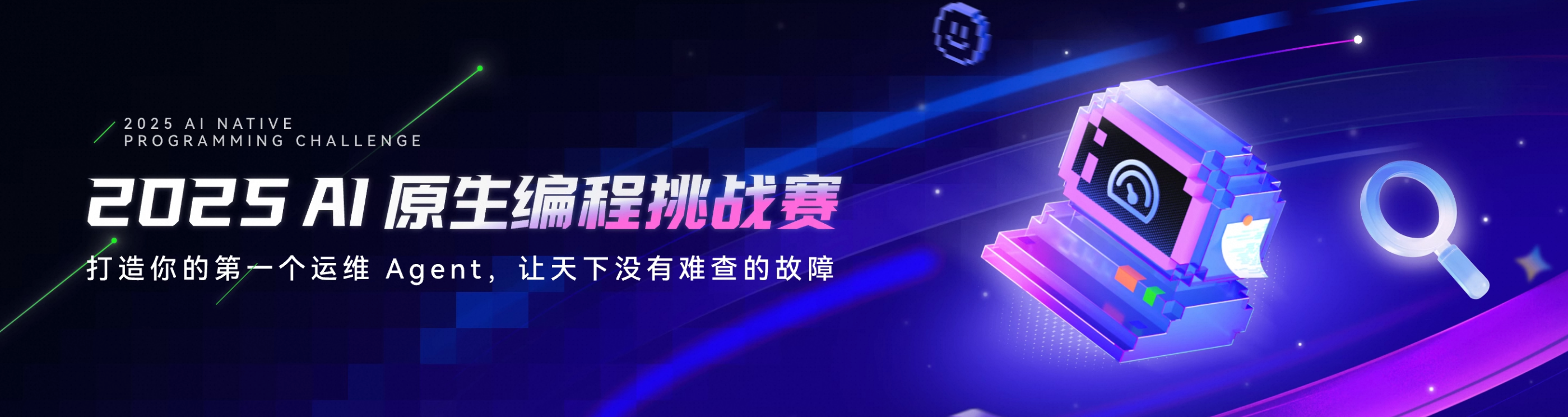 让天下没有难查的故障：2025 阿里云 AI 原生编程挑战赛正式启动