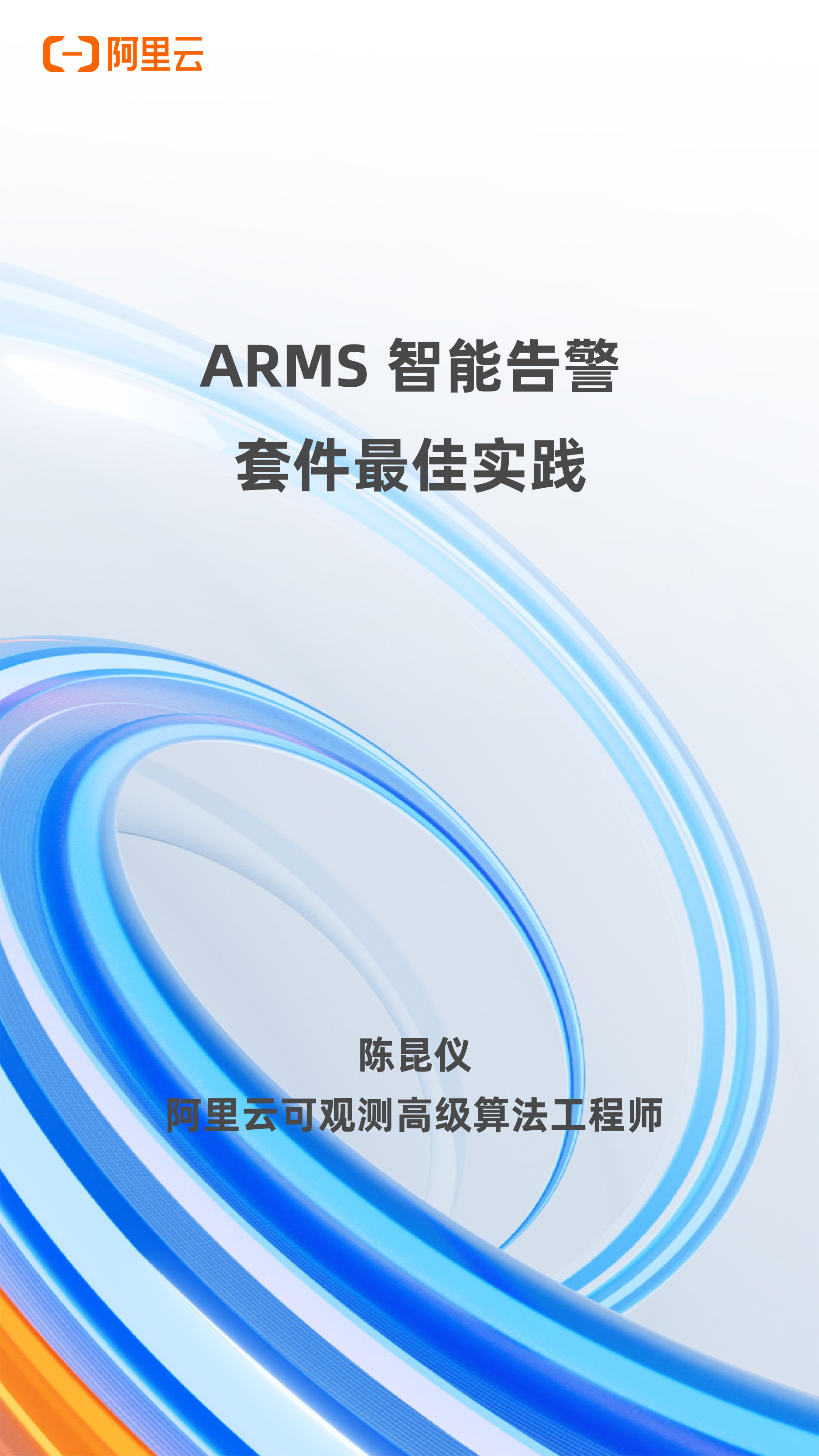 ARMS 智能告警套件最佳实践