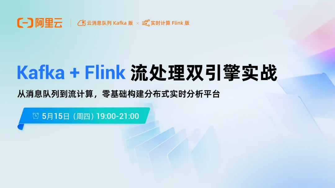 直播预告｜Kafka+Flink 双引擎实战：手把手带你搭建分布式实时分析平台！