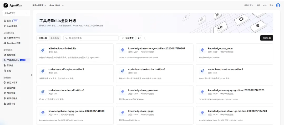 阿里云AgentRun工具与Skills管理界面展示AI智能体工具资产