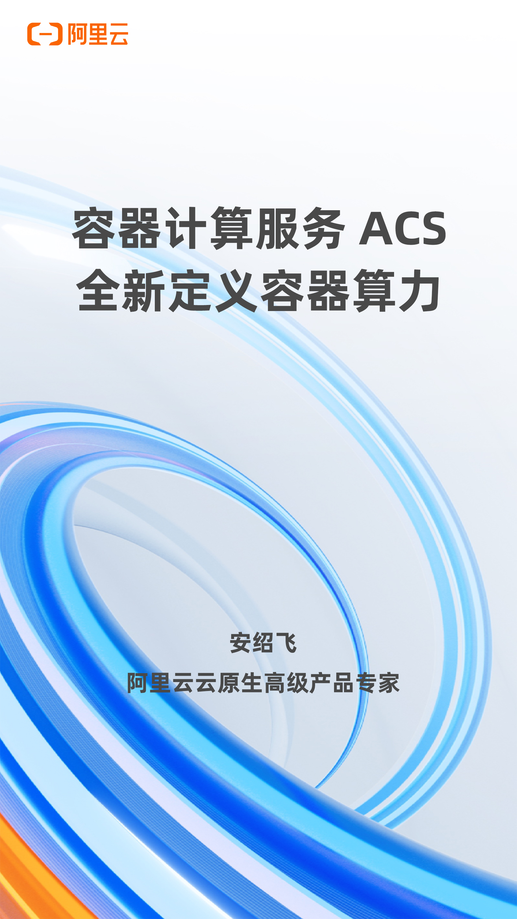 容器计算服务 ACS 全新定义容器算力