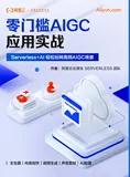 Serverless+AI 轻松玩转高频 AIGC 场景