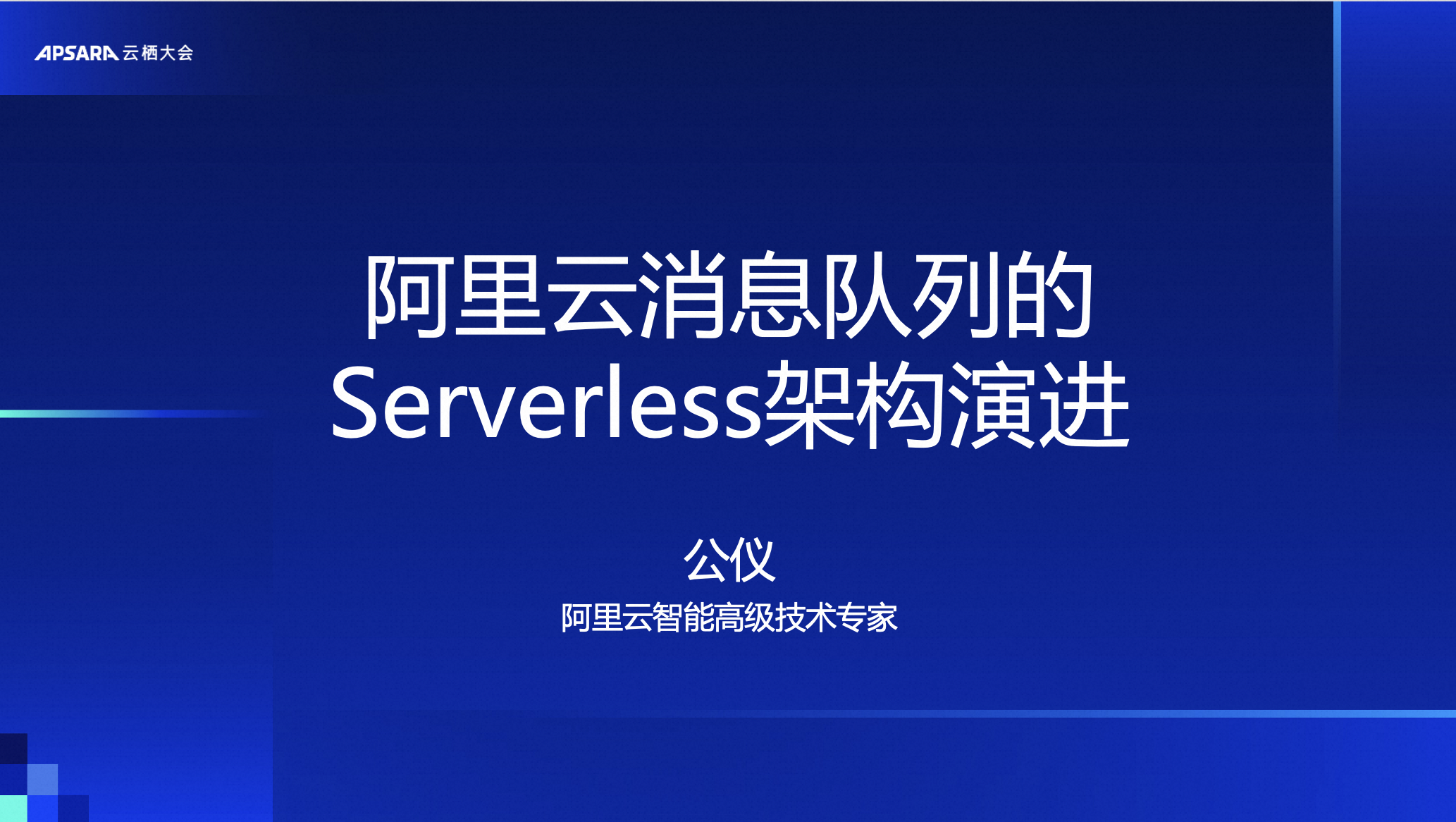 阿里云消息队列的 Serverless架构演进
