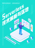 免费下载丨一看即会，Serverless 技术进阶必读百宝书