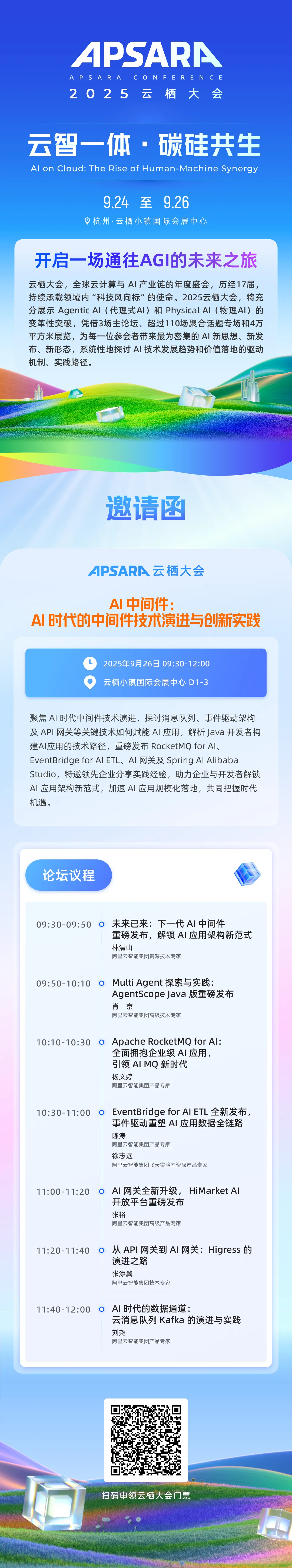 火速收藏！2025 云栖大会 AI 中间件议程看点全公开（附免费报名通道）