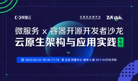 Meetup 报名丨 共话云原生架构升级，微服务x容器开源 Meetup 北京站来啦！