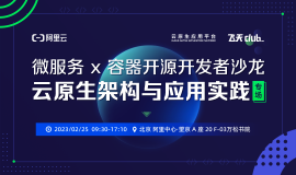 Meetup 报名丨 共话云原生架构升级，微服务x容器开源 Meetup 北京站来啦！