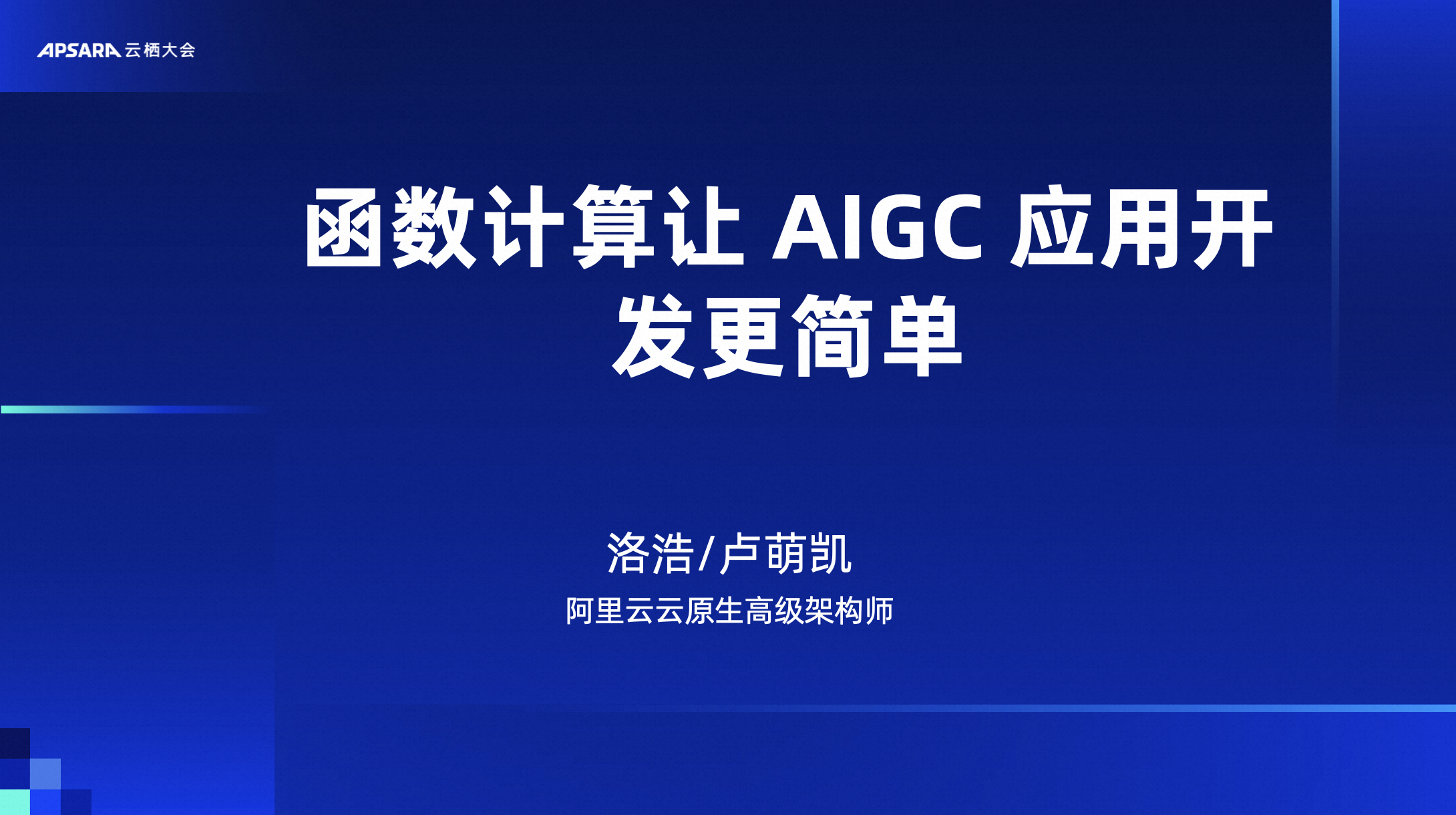函数计算让 AIGC 应用开发更简单