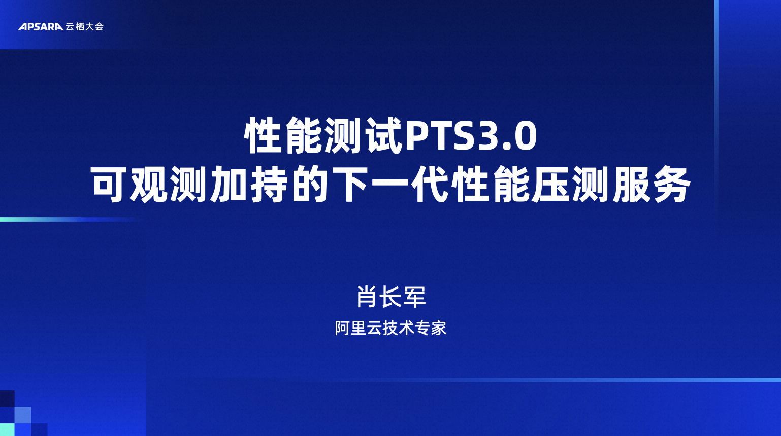 性能测试PTS3.0 可观测加持的下一代性能压测服务