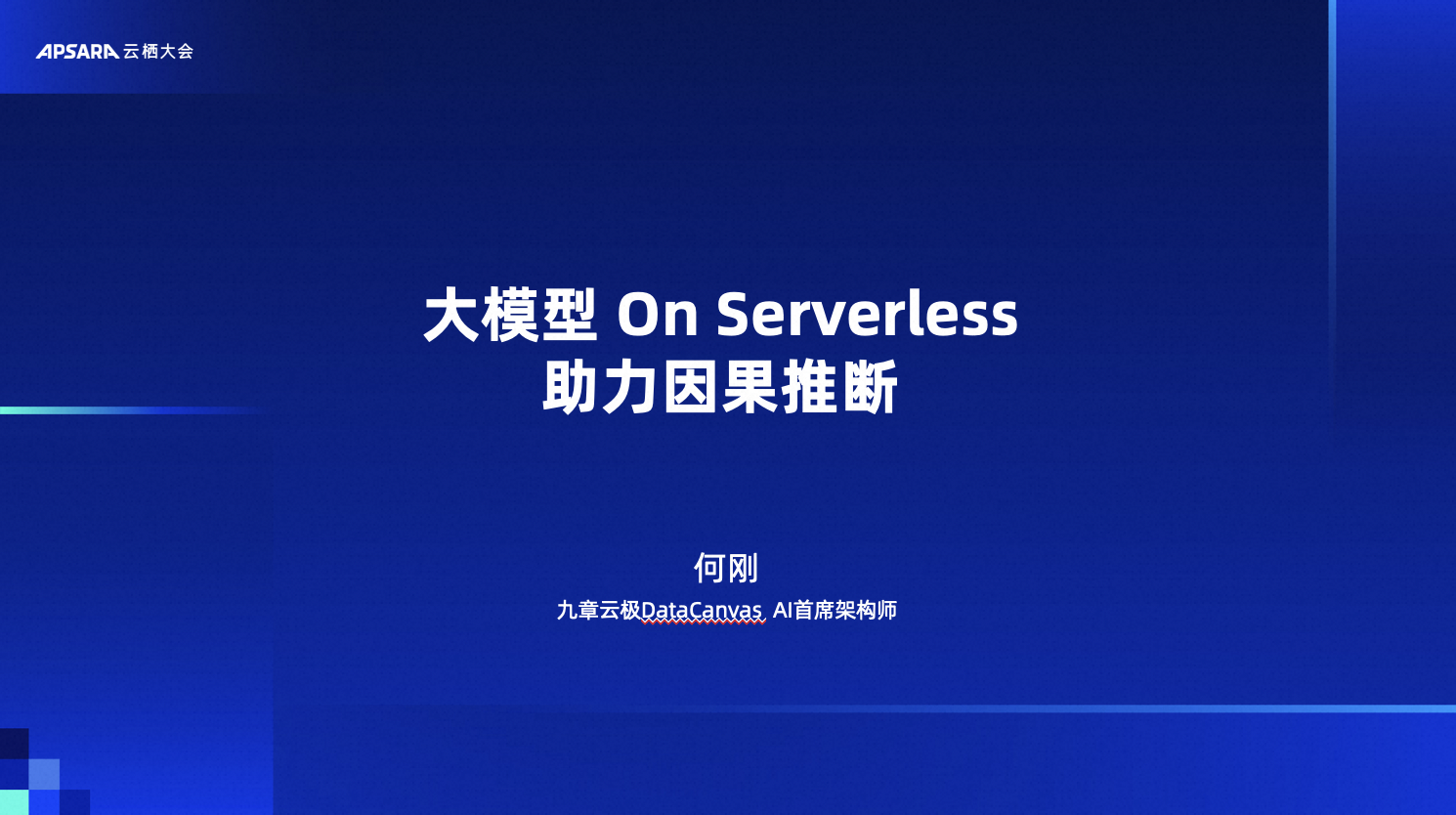 大模型 On Serverless 助力因果推断