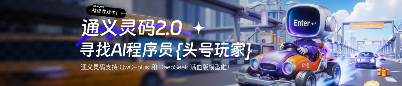 通义灵码2.0 寻找AI程序员{头号玩家}