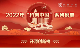 Apache RocketMQ开源社区入选科创中国开源创新榜！