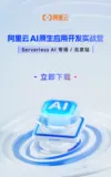 AI原生应用开发实战营—Serverless AI专场·北京