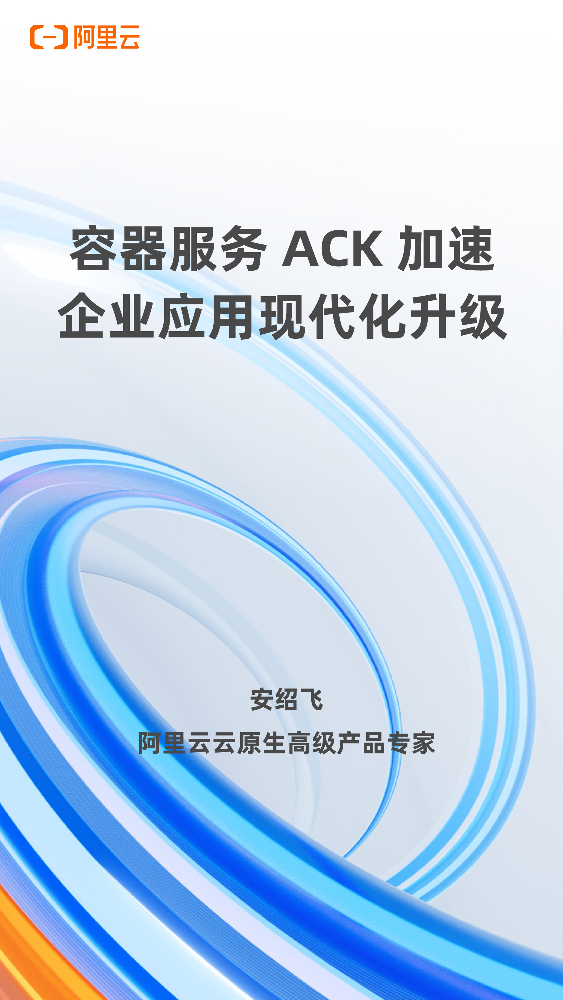 容器服务 ACK  加速企业应用现代化升级