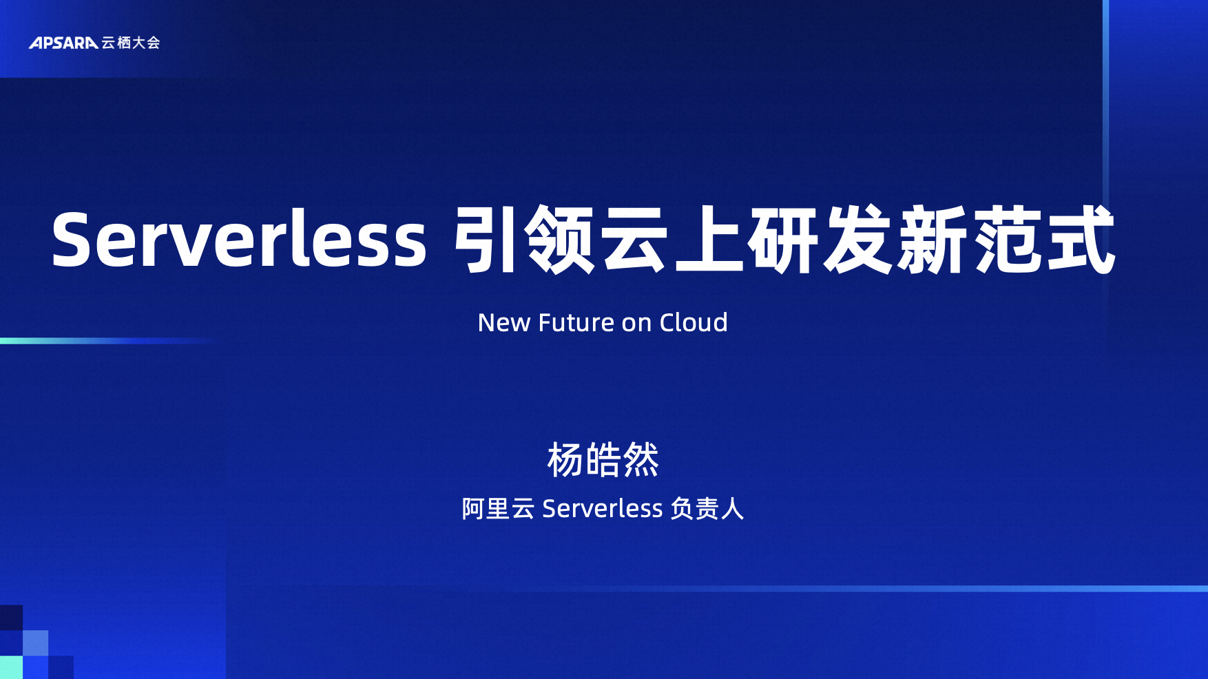 Serverless 引领云上研发新范式
