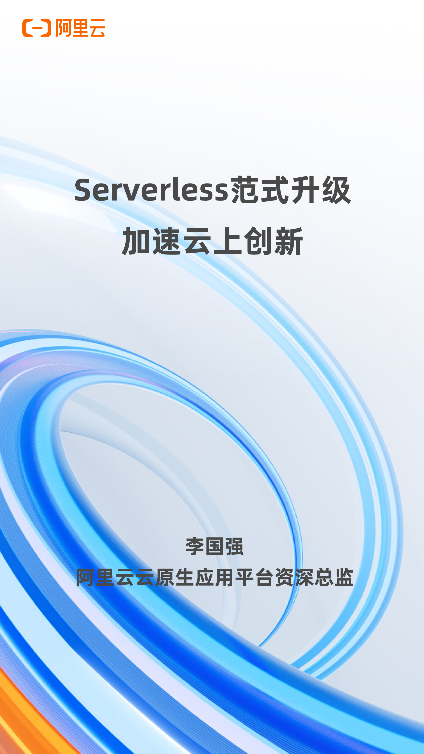 Serverless 范式升级 加速云上创新