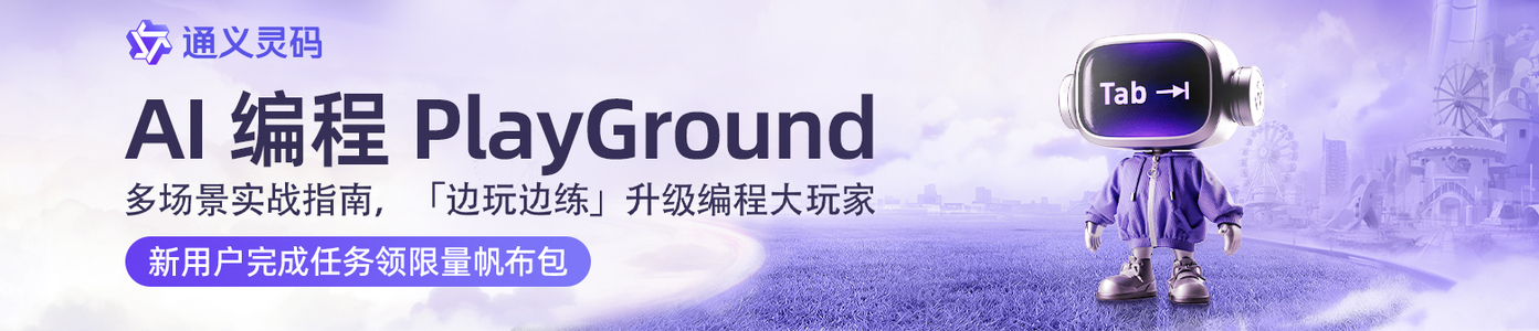 AI 编程 PlayGround｜多场景实战指南，「边玩边练」升级编程大玩家