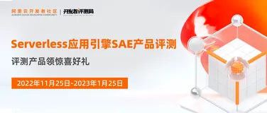有奖评测 | Serverless 应用引擎 SAE 征集令开启