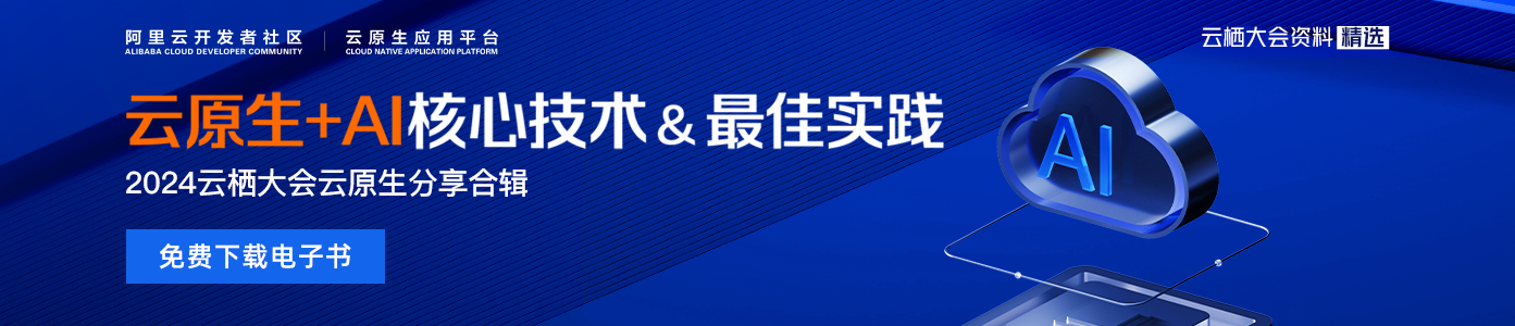 《云原生+AI核心技术&最佳实践》电子书