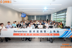 活动回顾丨飞天技术沙龙 Serverless + AI 专场（上海站）回顾 & PPT 下载