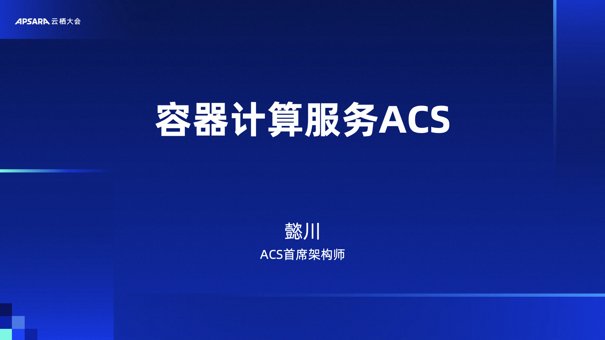 容器计算服务ACS