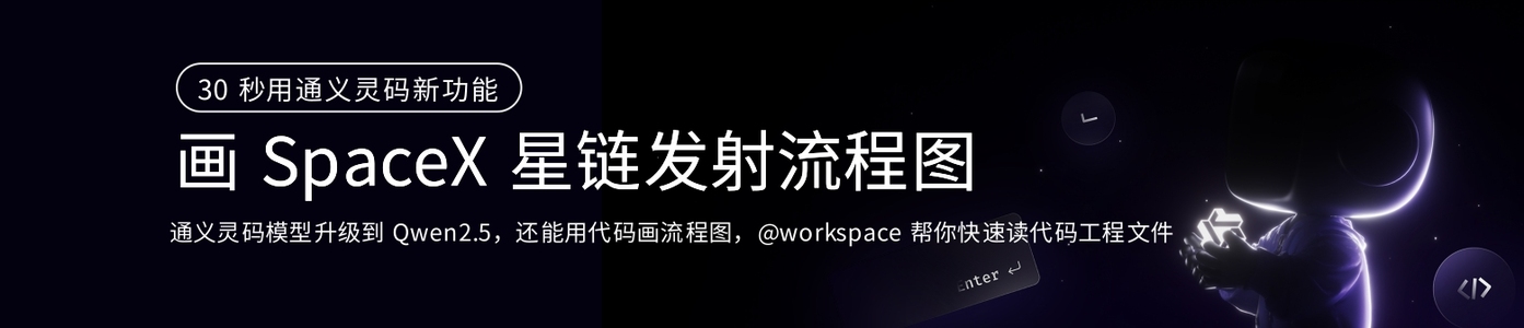 30秒用通义灵码新功能画SpaceX星链发射流程图