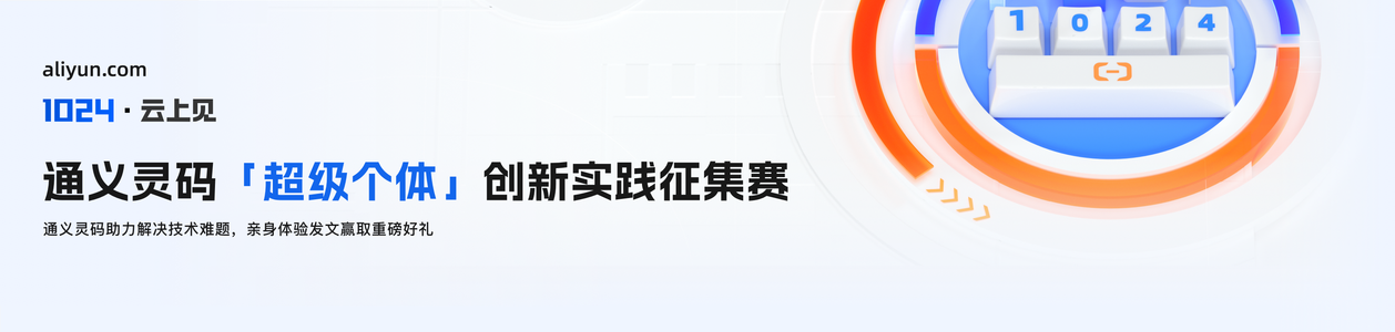 通义灵码「超级个体」创新实践征集赛