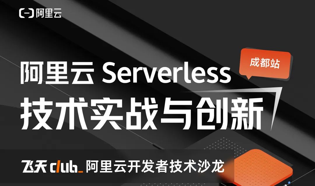 成都站丨阿里云 Serverless 技术实战营邀你来玩！