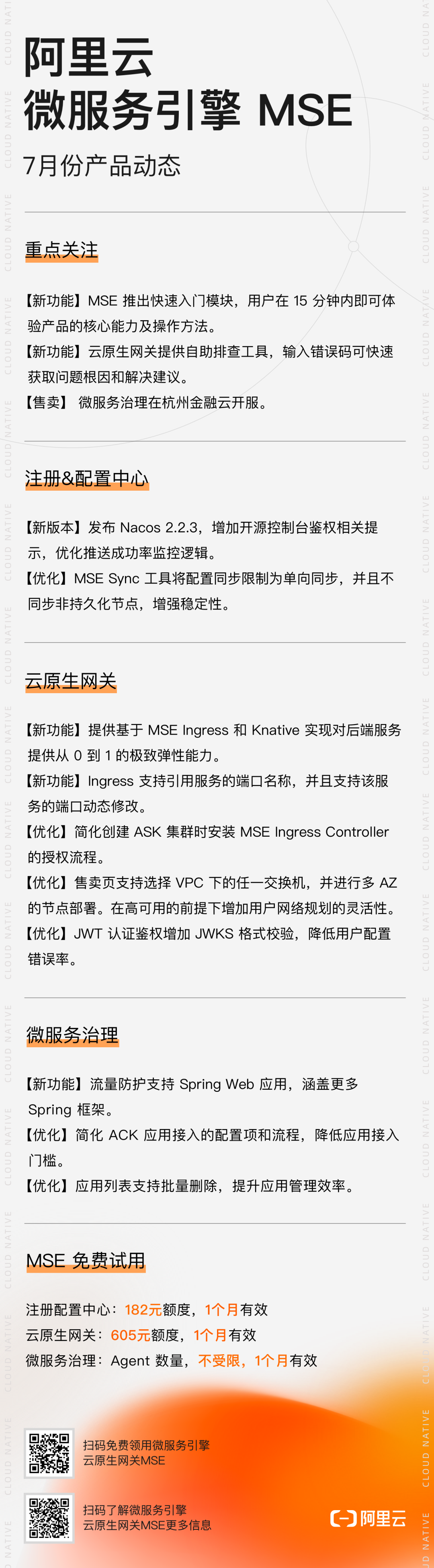 阿里云微服务引擎 MSE 2023 年 7 月产品动态