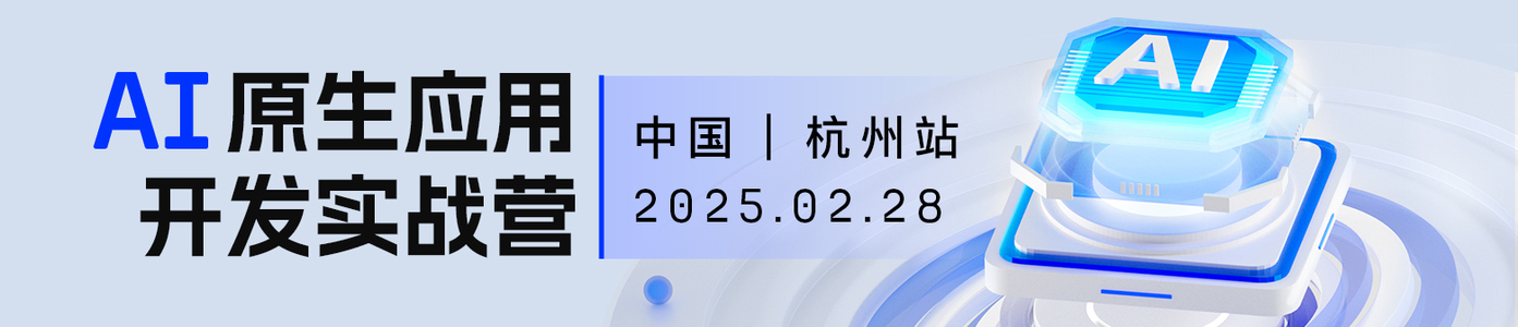 AI 原生应用开发实战营·杭州站