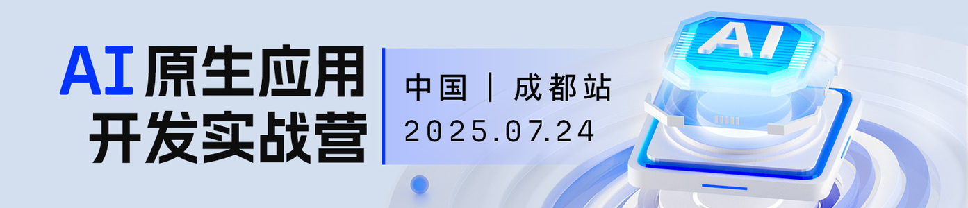 AI 原生应用开发实战营·成都站