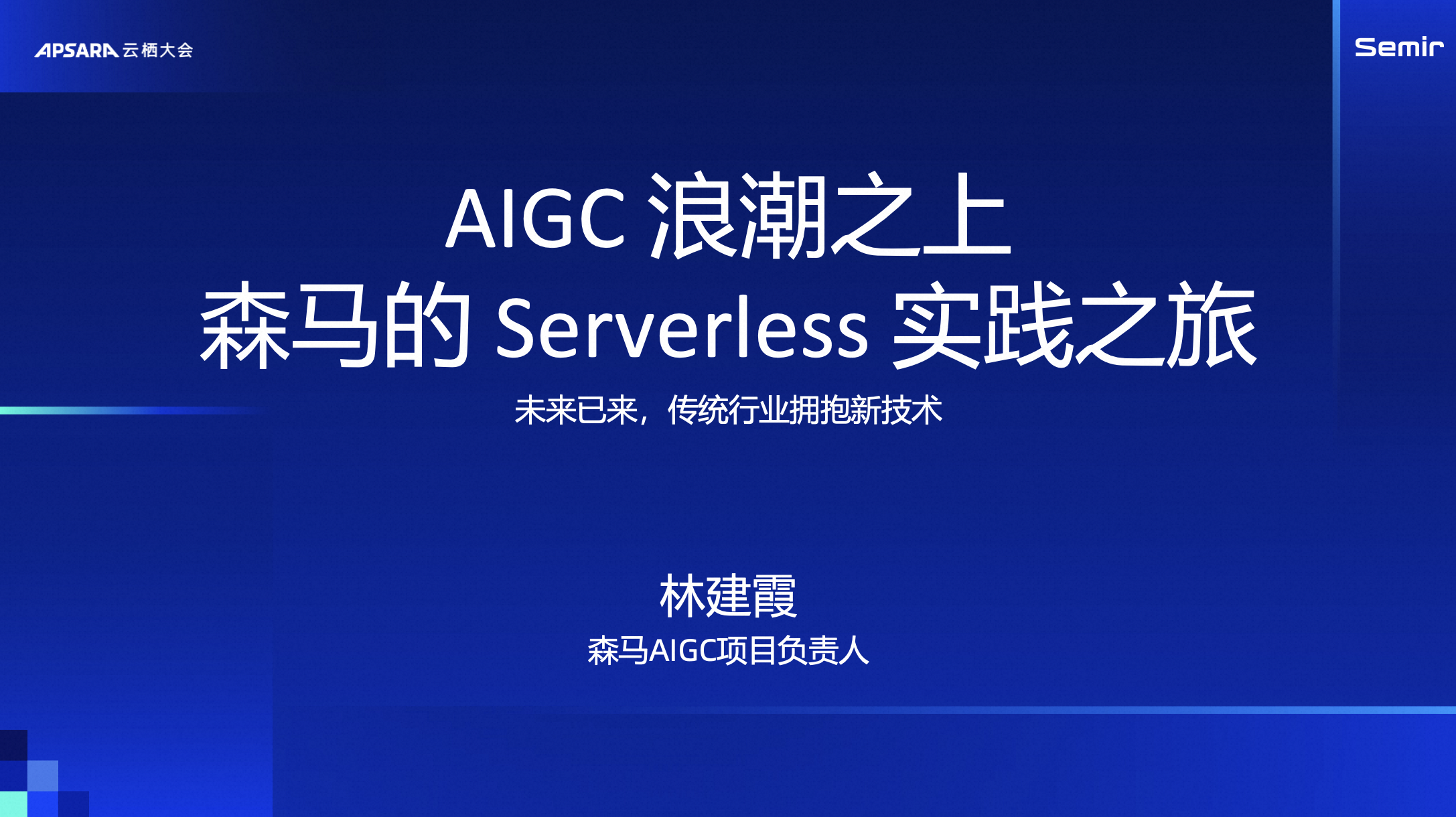 AIGC 浪潮之上，森马的 Serverless 实践之旅