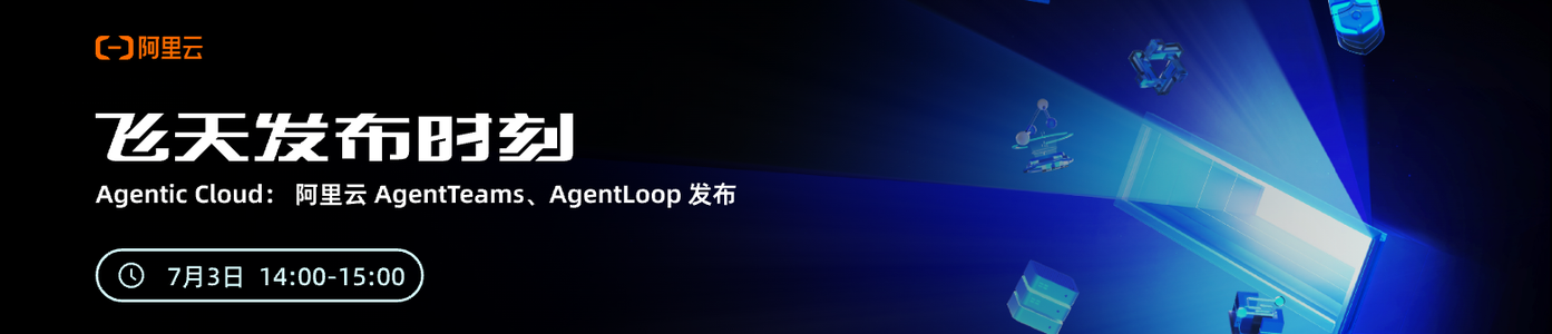 Agentic Cloud：阿里云 AgentTeams、AgentLoop 发布