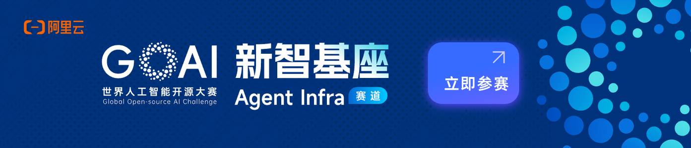 2026 GOAI 世界人工智能开源大赛—新智基座 Agent Infra 赛道正式启动！