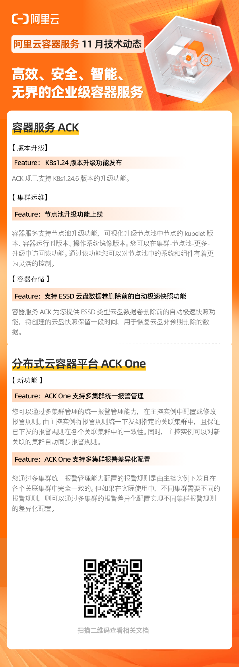 阿里云容器服务 ACK 产品技术动态（202211）