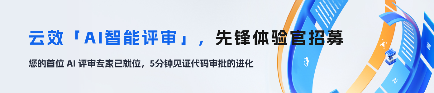 云效「AI 智能评审」，先锋体验官招募