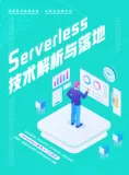 Serverless 技术解析与落地