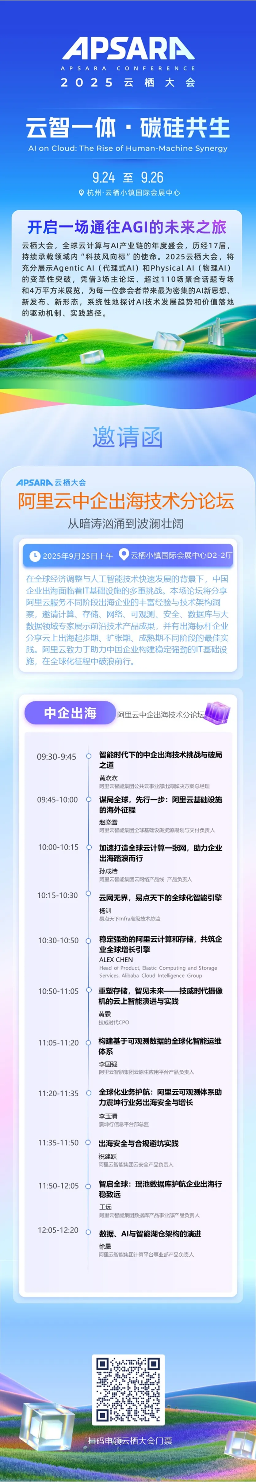 邀您参加丨云栖大会中企出海技术分论坛