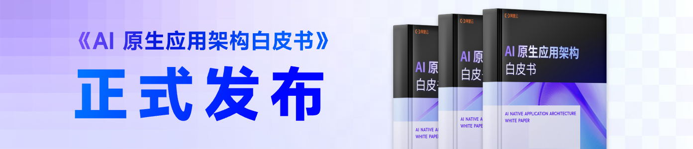 《AI原生应用架构白皮书》免费下载！