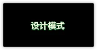 常用设计模式的分类