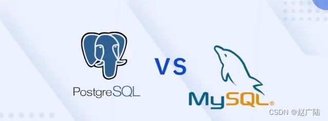 PostgreSQL与MySQL优劣势比较浅谈