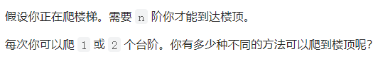 动态规划爬楼梯（为什么到i级的方法=i-1级的方法+到i-2级的方法）